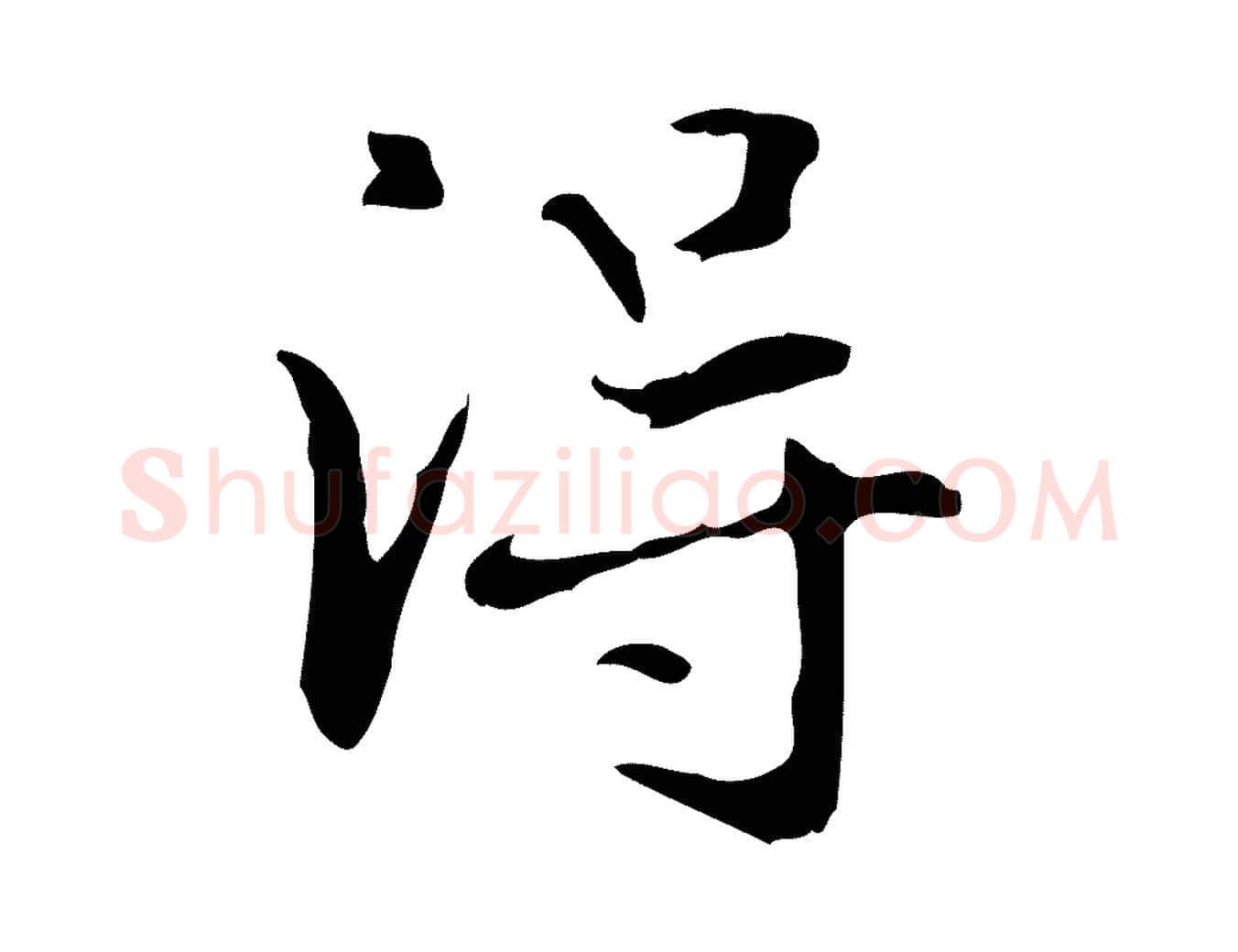 淂毛笔楷书写法,摘自元代赵孟頫抚州永安禅院僧堂记