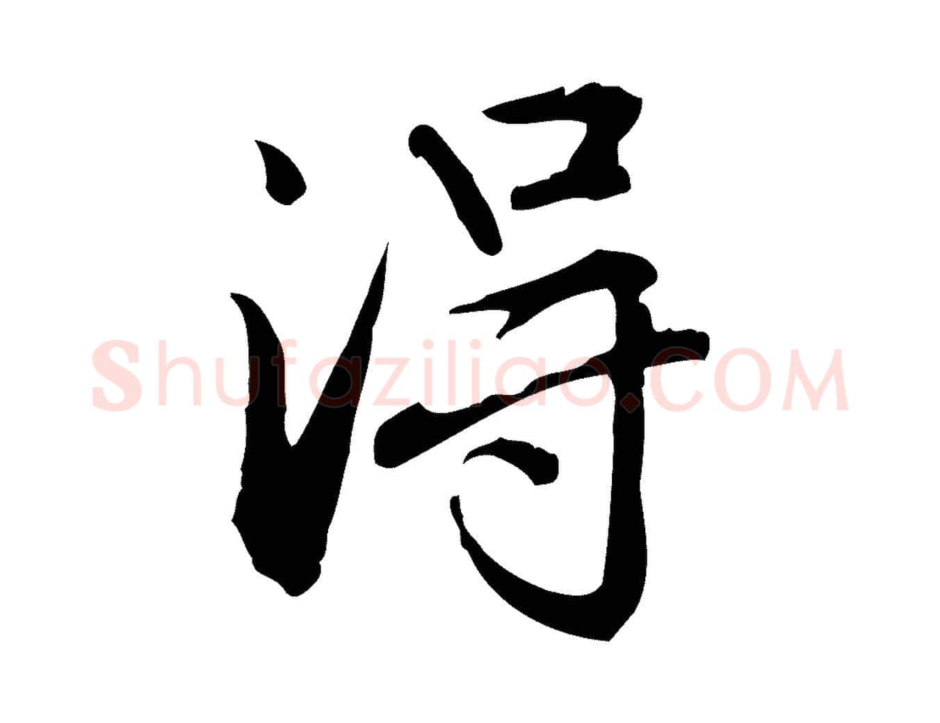 淂毛笔楷书写法,摘自元代赵孟頫抚州永安禅院僧堂记