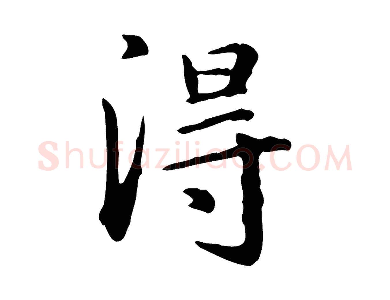 淂毛笔楷书写法,摘自元代赵孟頫抚州永安禅院僧堂记