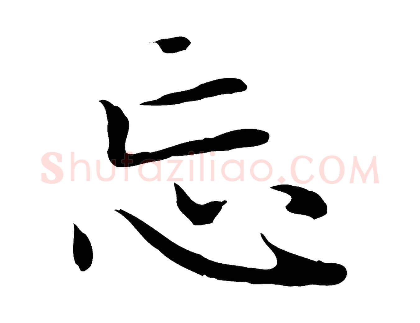 忘毛笔楷书写法,摘自元代赵孟頫太平兴国禅寺碑