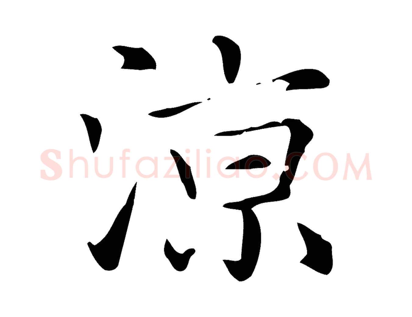 涼毛笔楷书写法,摘自元代赵孟頫抚州永安禅院僧堂记