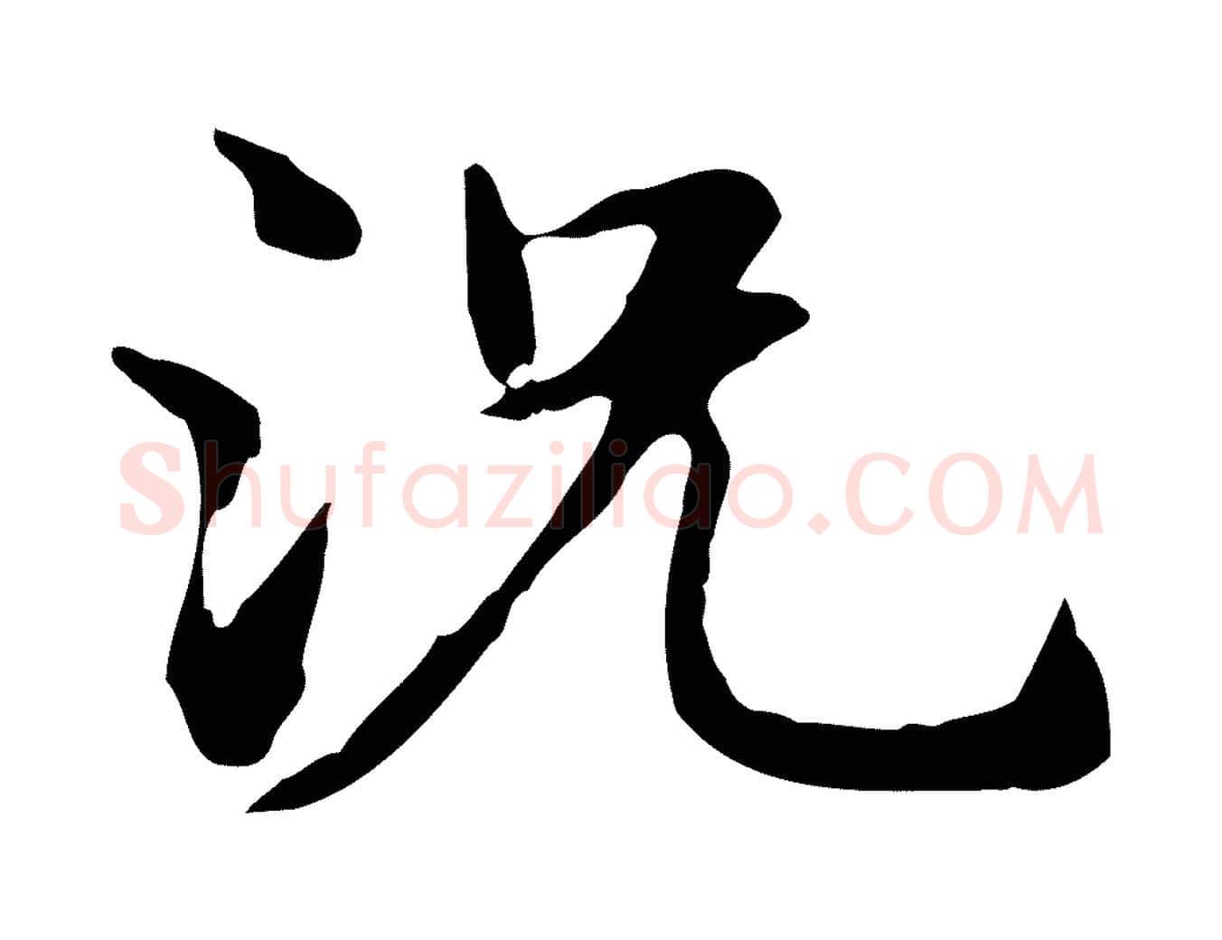 況毛笔楷书写法,摘自元代赵孟頫抚州永安禅院僧堂记