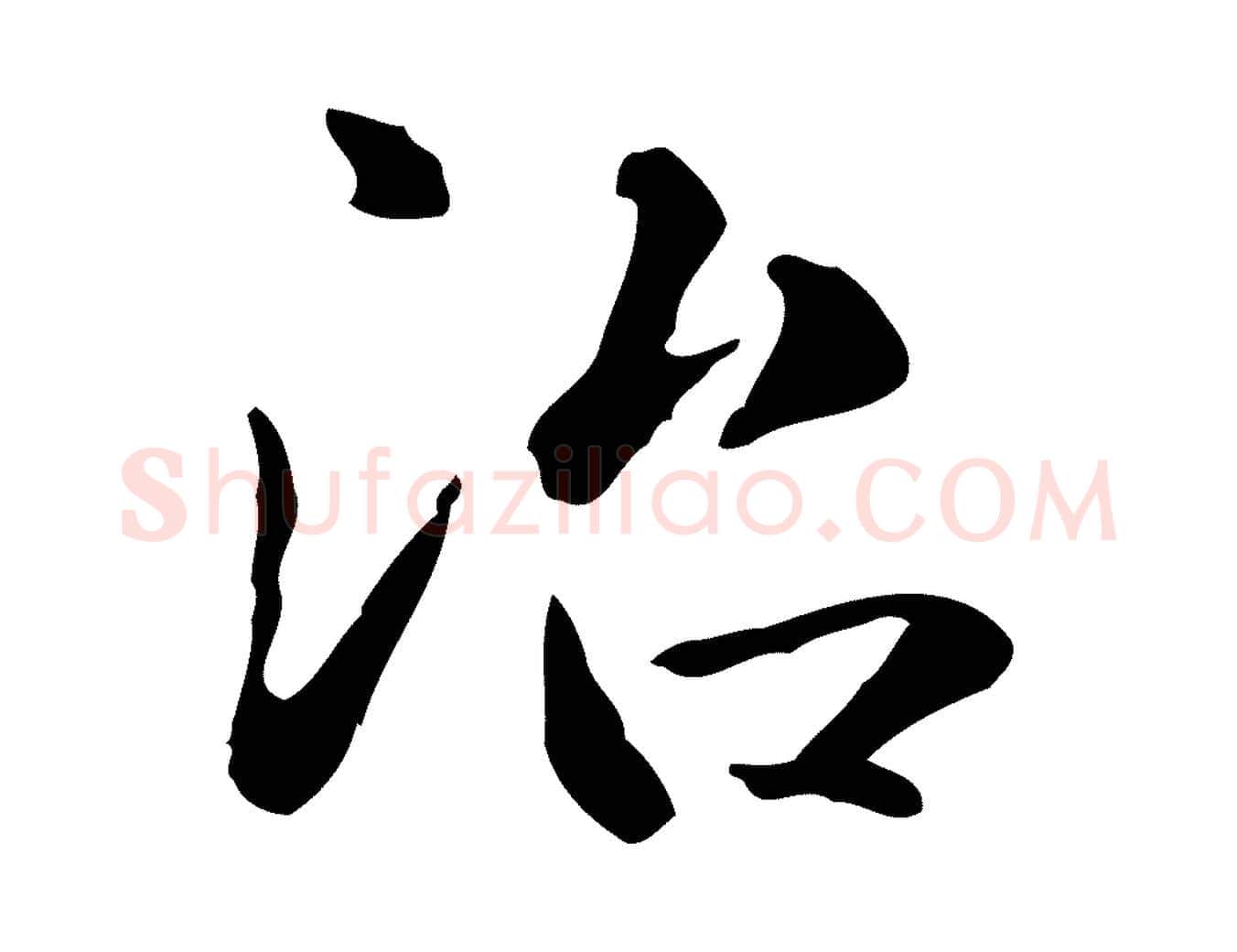 治毛笔楷书写法,摘自元代赵孟頫抚州永安禅院僧堂记