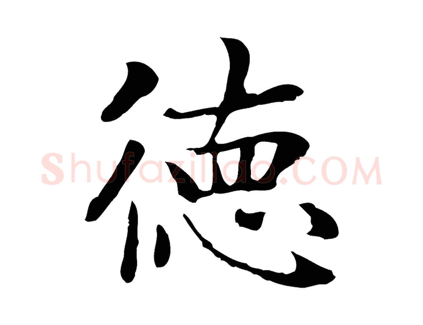 德毛笔楷书写法,摘自元代赵孟頫太平兴国禅寺碑