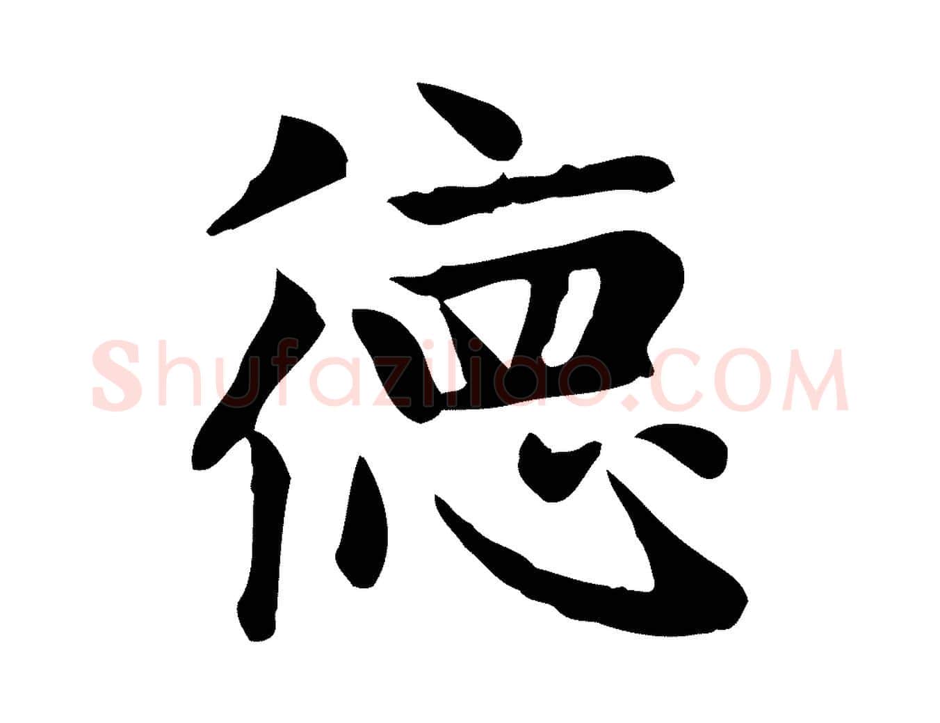德毛笔楷书写法,摘自元代赵孟頫太平兴国禅寺碑