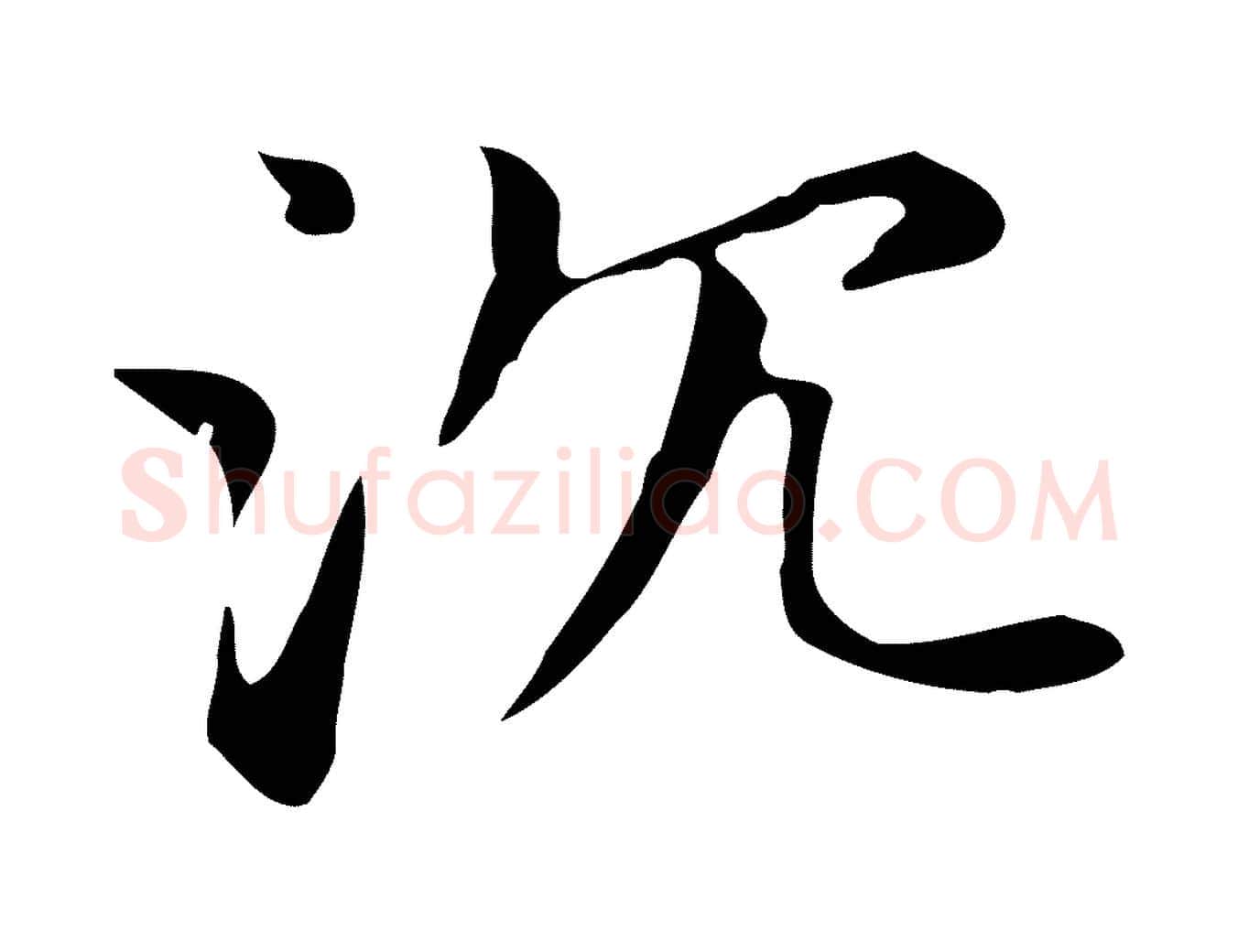 沈毛笔楷书写法,摘自元代赵孟頫抚州永安禅院僧堂记