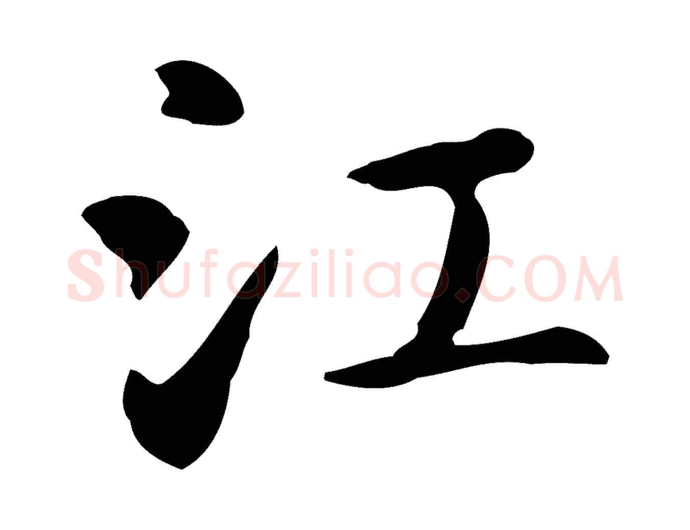 江毛笔楷书写法,摘自元代赵孟頫抚州永安禅院僧堂记