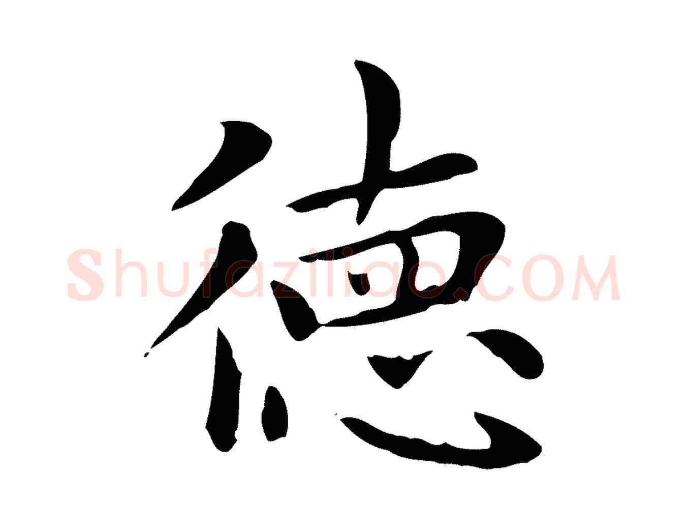 德毛笔楷书写法,摘自元代赵孟頫太平兴国禅寺碑