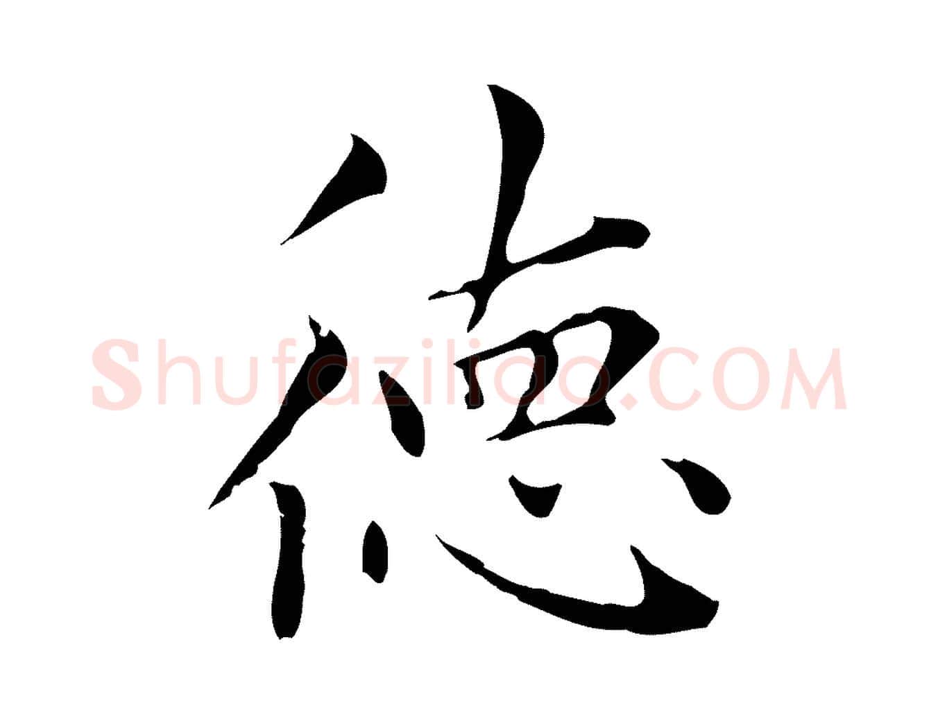 德毛笔楷书写法,摘自元代赵孟頫太平兴国禅寺碑