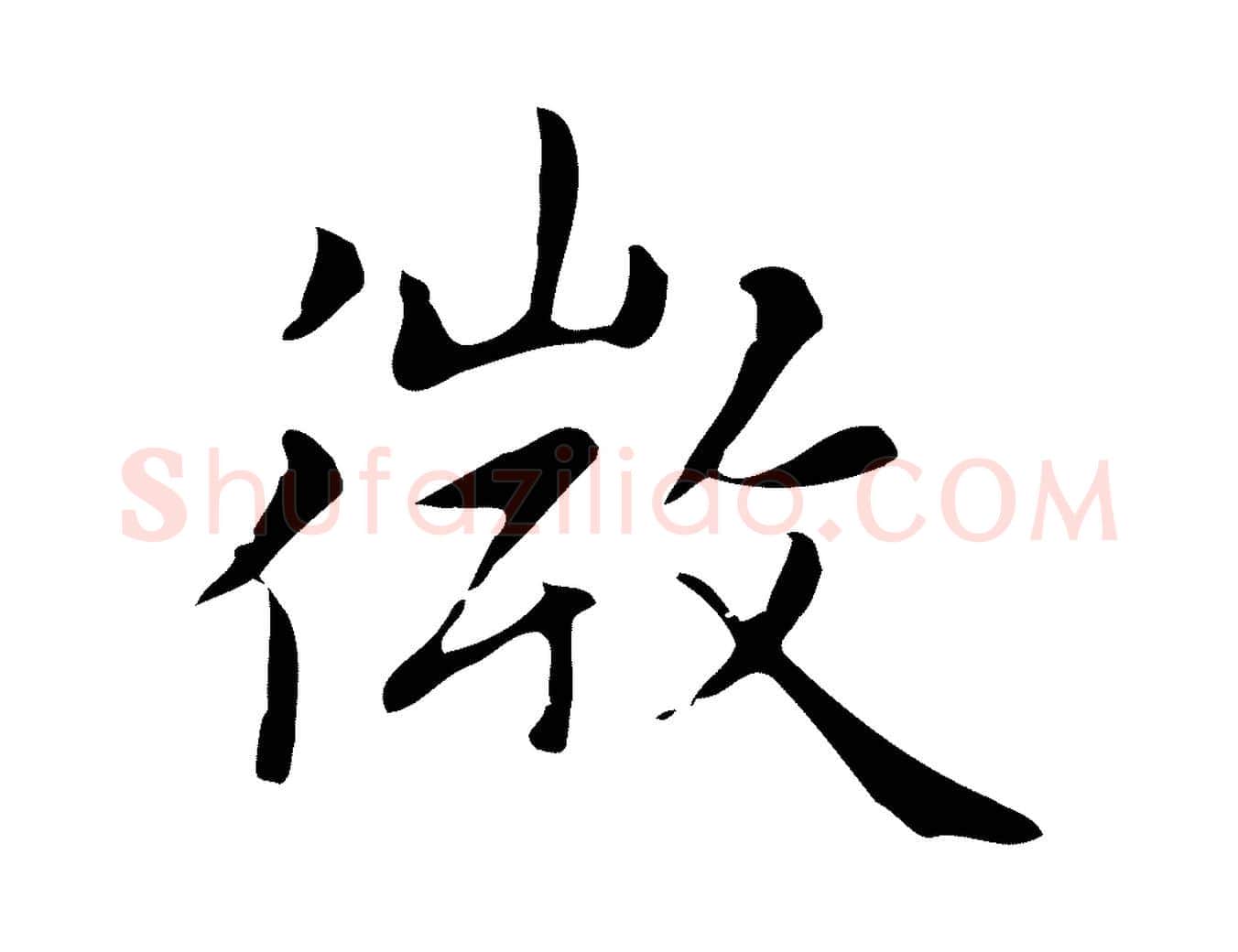 微毛笔楷书写法,摘自元代赵孟頫太平兴国禅寺碑