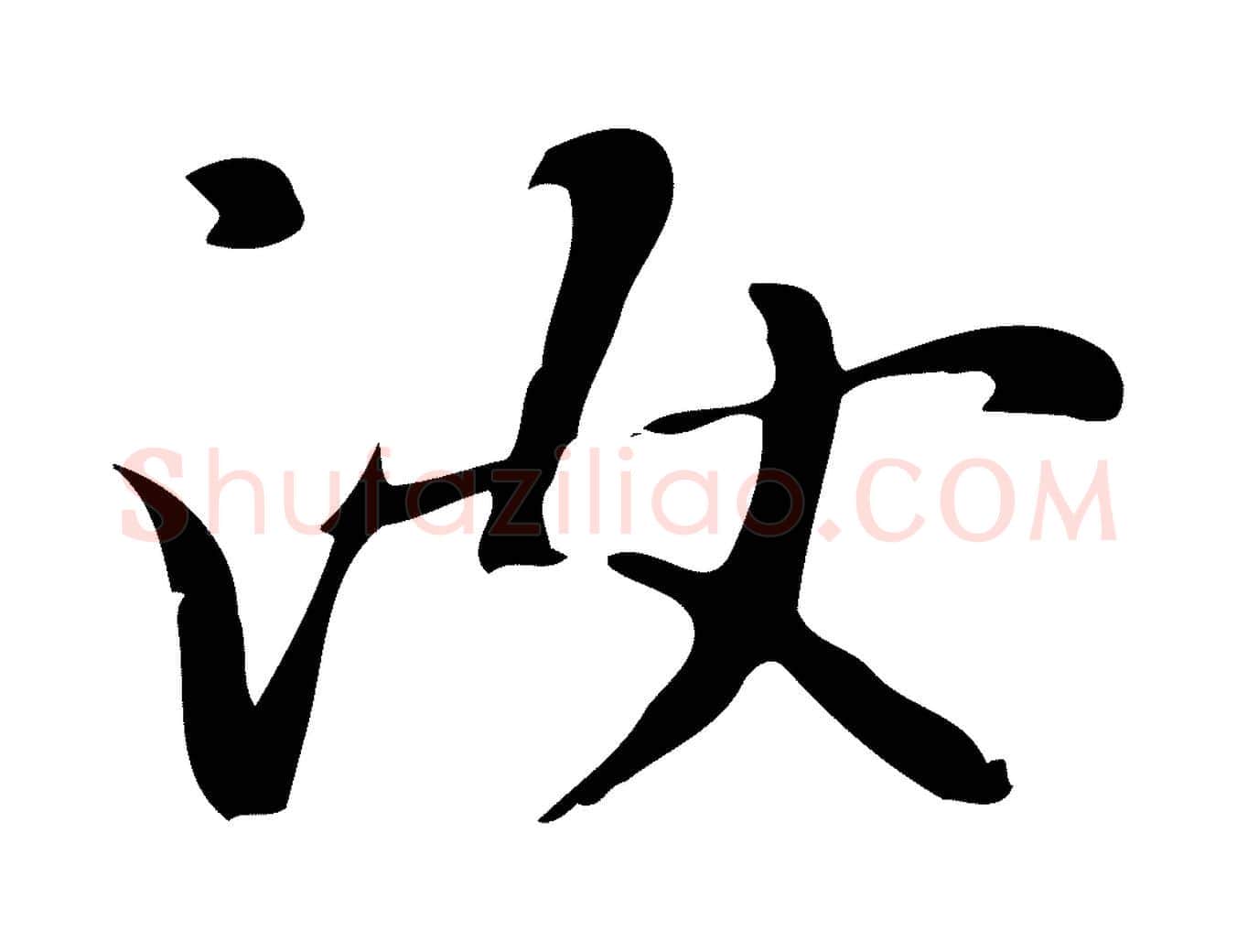 汝毛笔楷书写法,摘自元代赵孟頫抚州永安禅院僧堂记