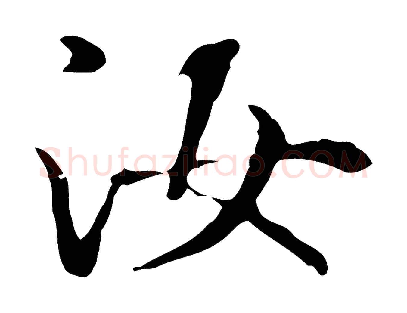汝毛笔楷书写法,摘自元代赵孟頫抚州永安禅院僧堂记