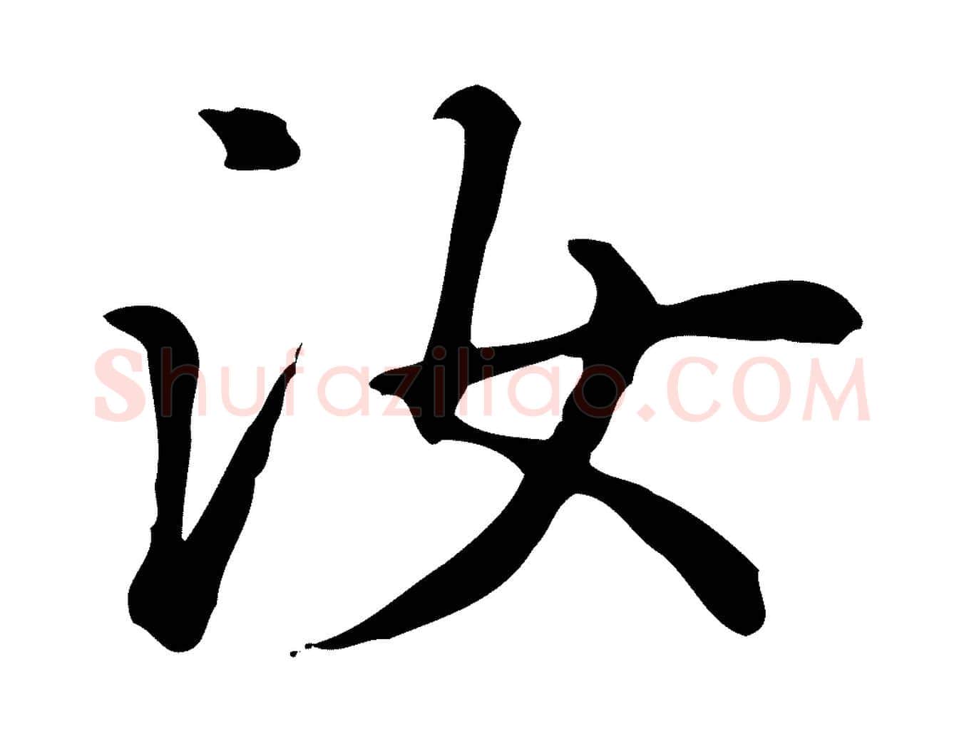 汝毛笔楷书写法,摘自元代赵孟頫抚州永安禅院僧堂记