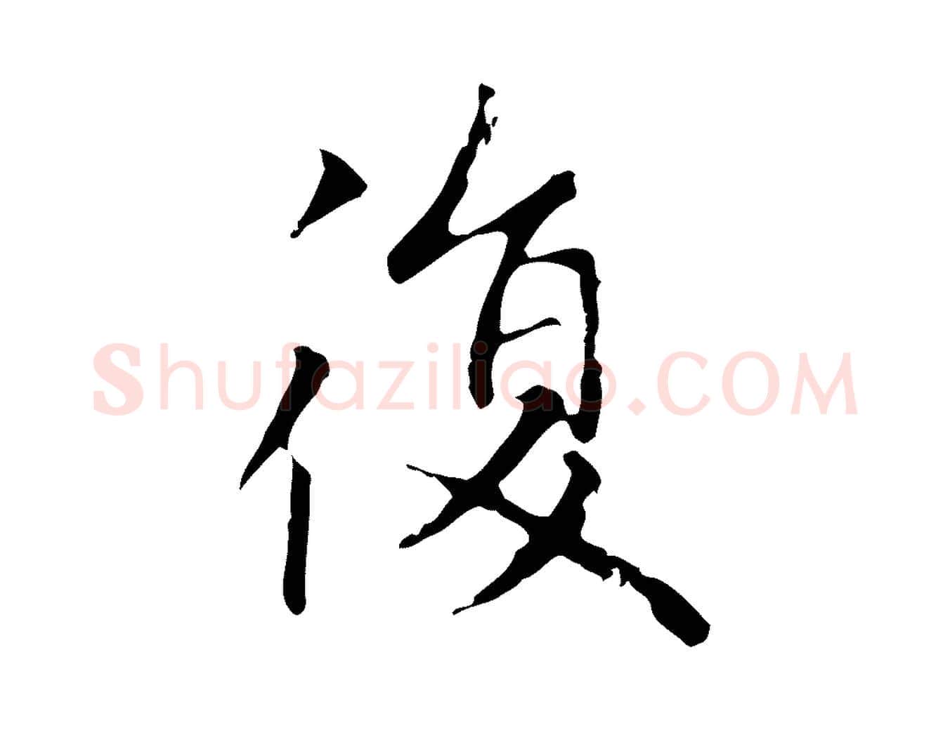 復毛笔楷书写法,摘自元代赵孟頫太平兴国禅寺碑
