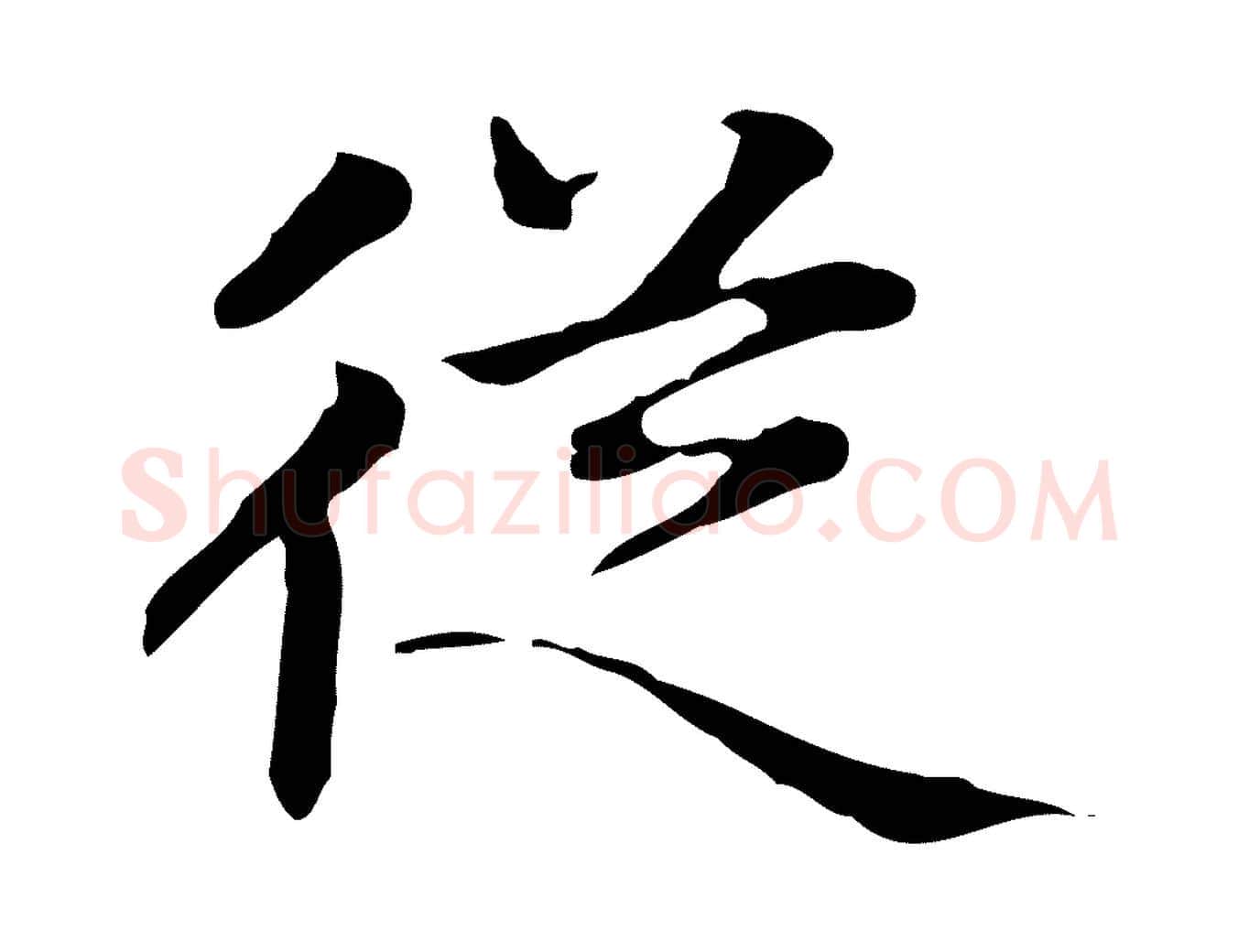 從毛笔楷书写法,摘自元代赵孟頫太平兴国禅寺碑