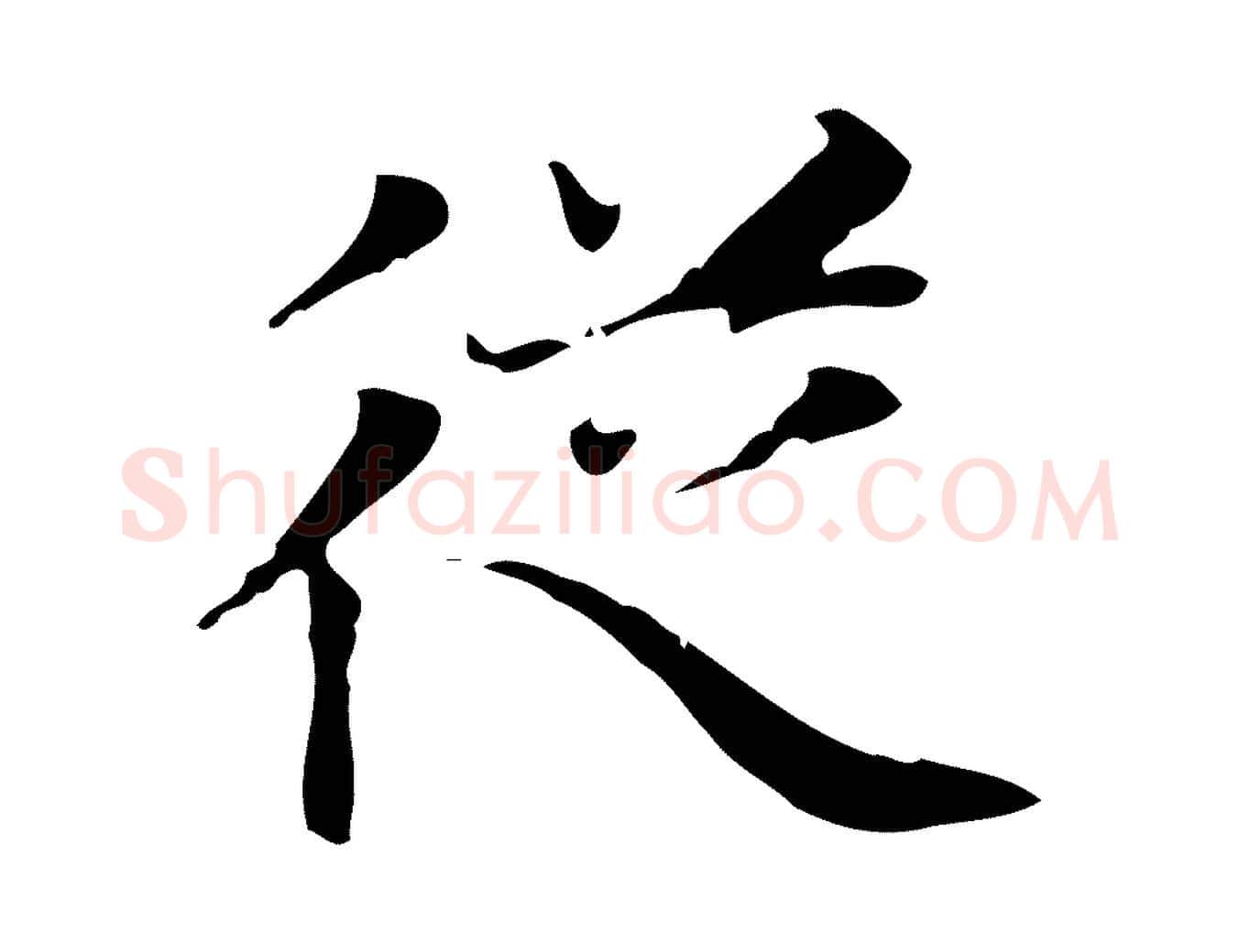 從毛笔楷书写法,摘自元代赵孟頫太平兴国禅寺碑