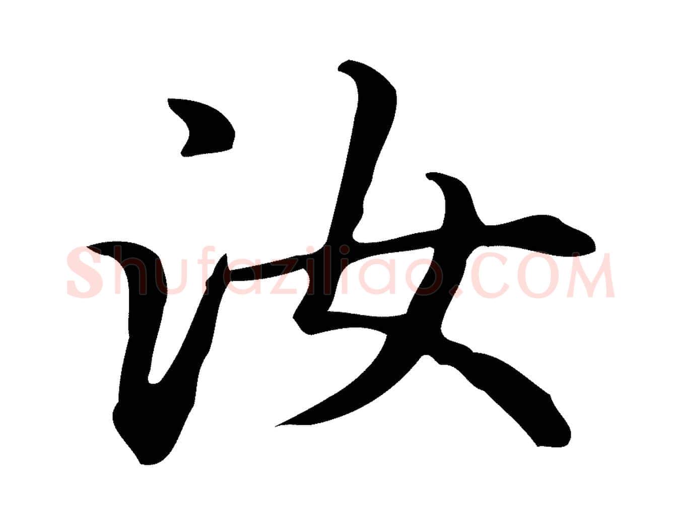 汝毛笔楷书写法,摘自元代赵孟頫抚州永安禅院僧堂记