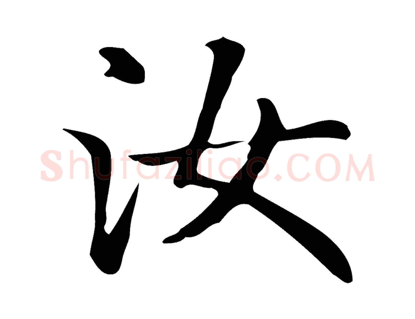 汝毛笔楷书写法,摘自元代赵孟頫抚州永安禅院僧堂记