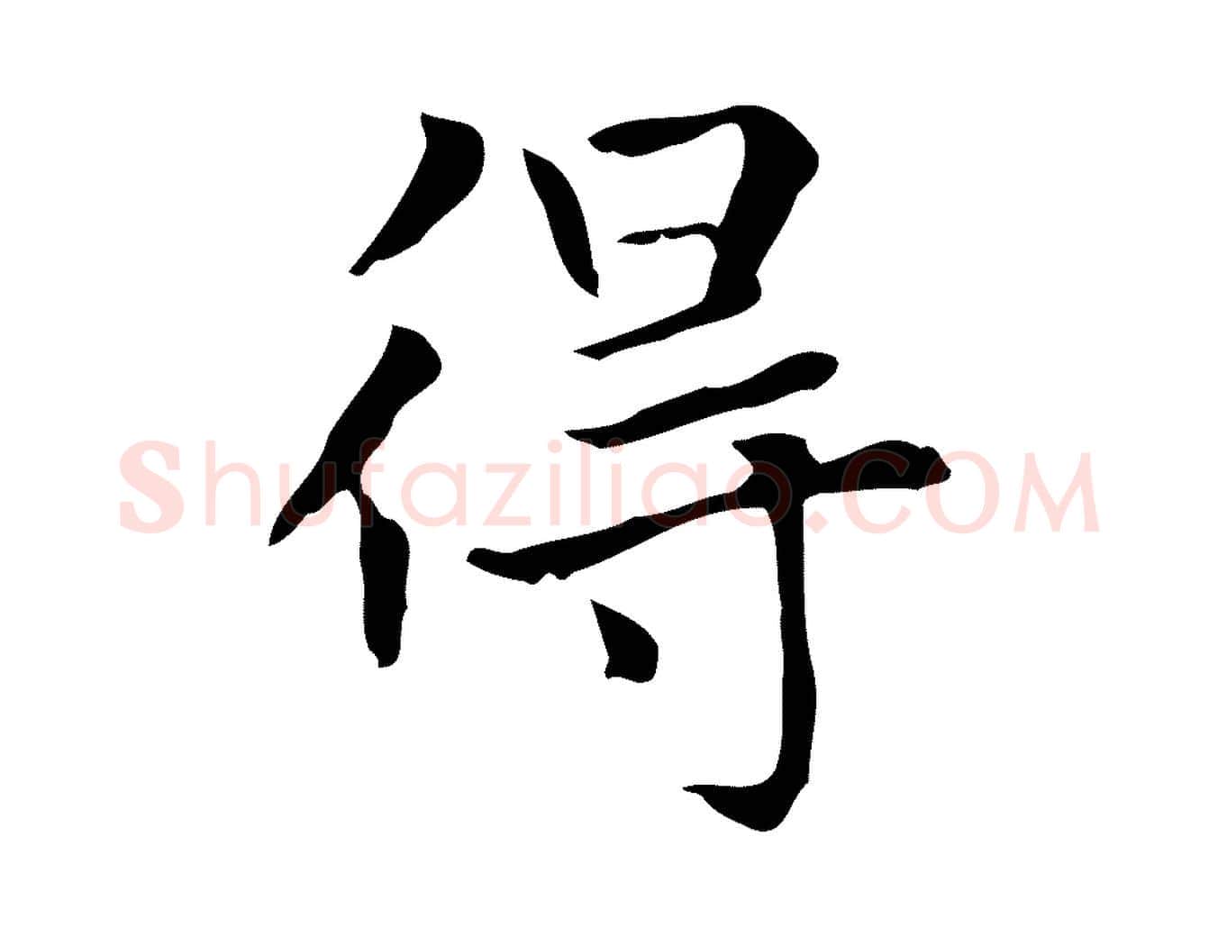 得毛笔楷书写法,摘自元代赵孟頫太平兴国禅寺碑