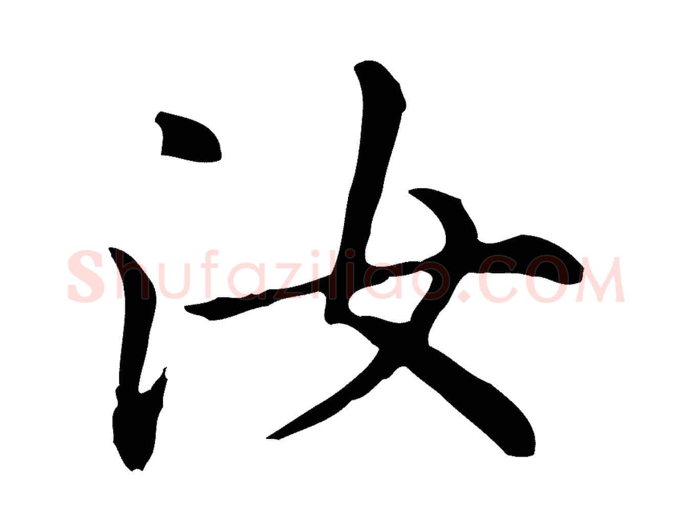 汝毛笔楷书写法,摘自元代赵孟頫抚州永安禅院僧堂记
