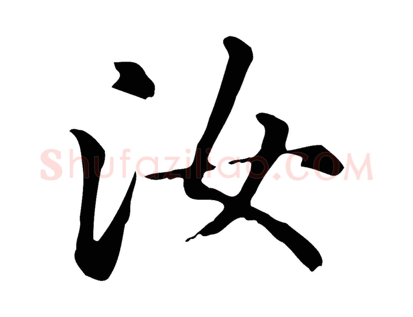 汝毛笔楷书写法,摘自元代赵孟頫抚州永安禅院僧堂记