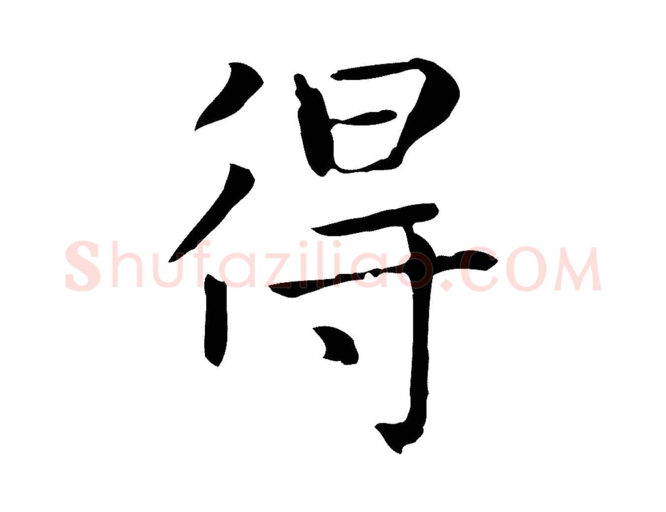 得毛笔楷书写法,摘自元代赵孟頫太平兴国禅寺碑