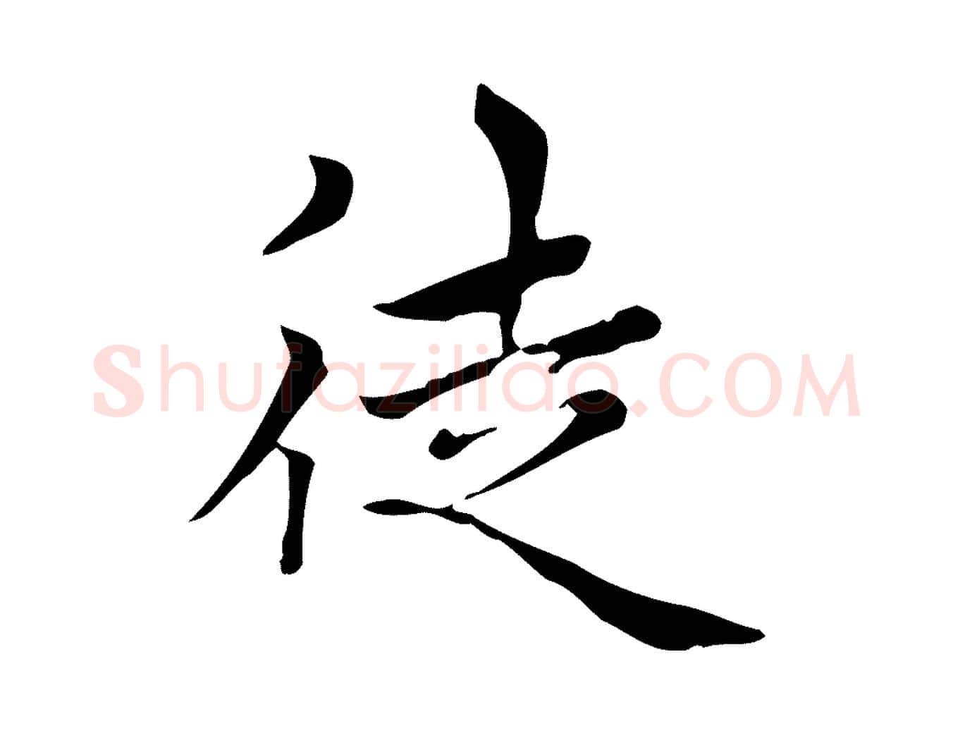 徒毛笔楷书写法,摘自元代赵孟頫太平兴国禅寺碑