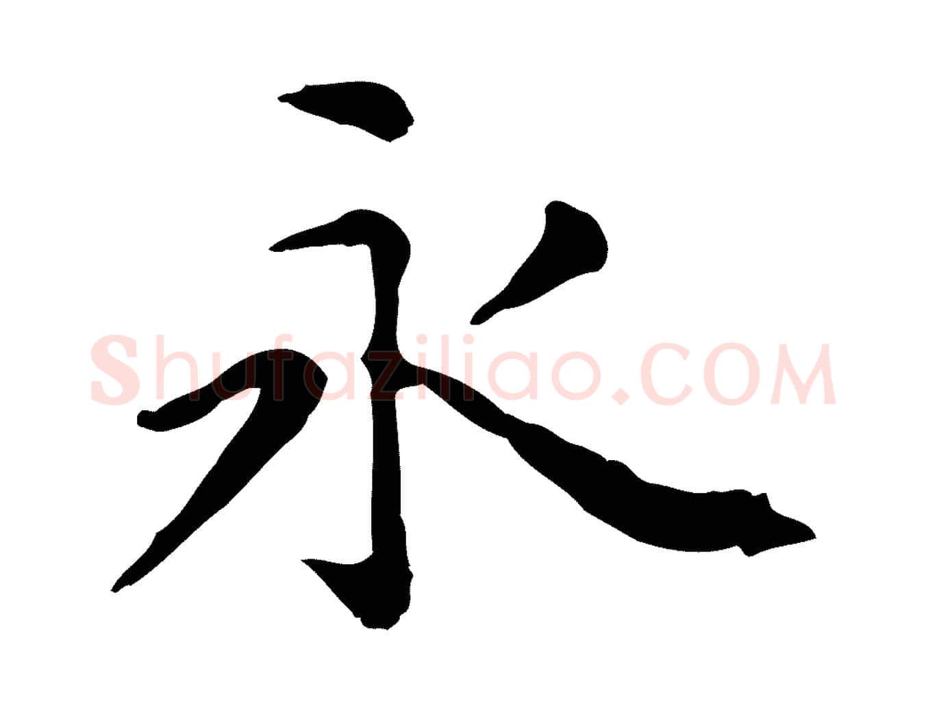 永毛笔楷书写法,摘自元代赵孟頫抚州永安禅院僧堂记