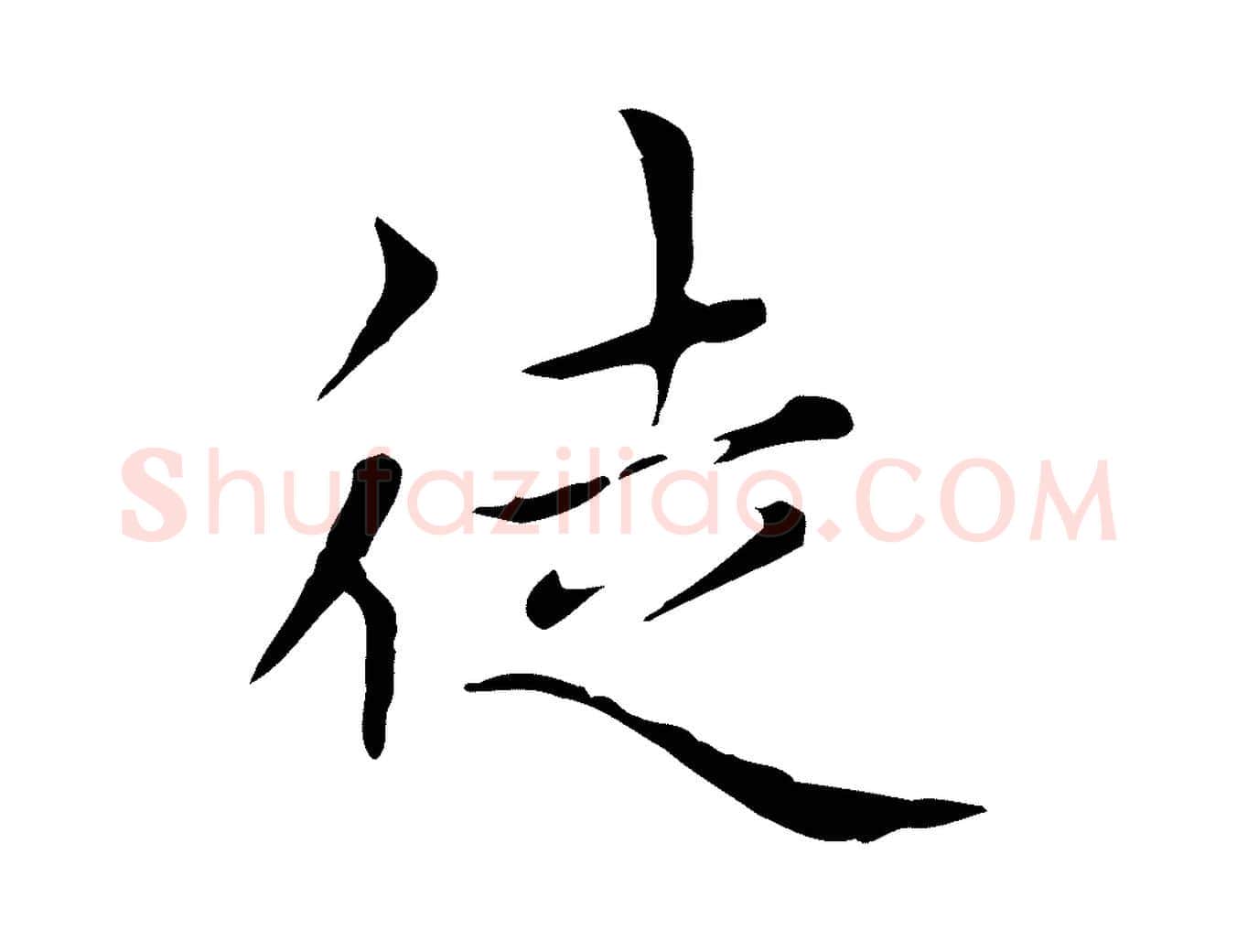 徒毛笔楷书写法,摘自元代赵孟頫太平兴国禅寺碑
