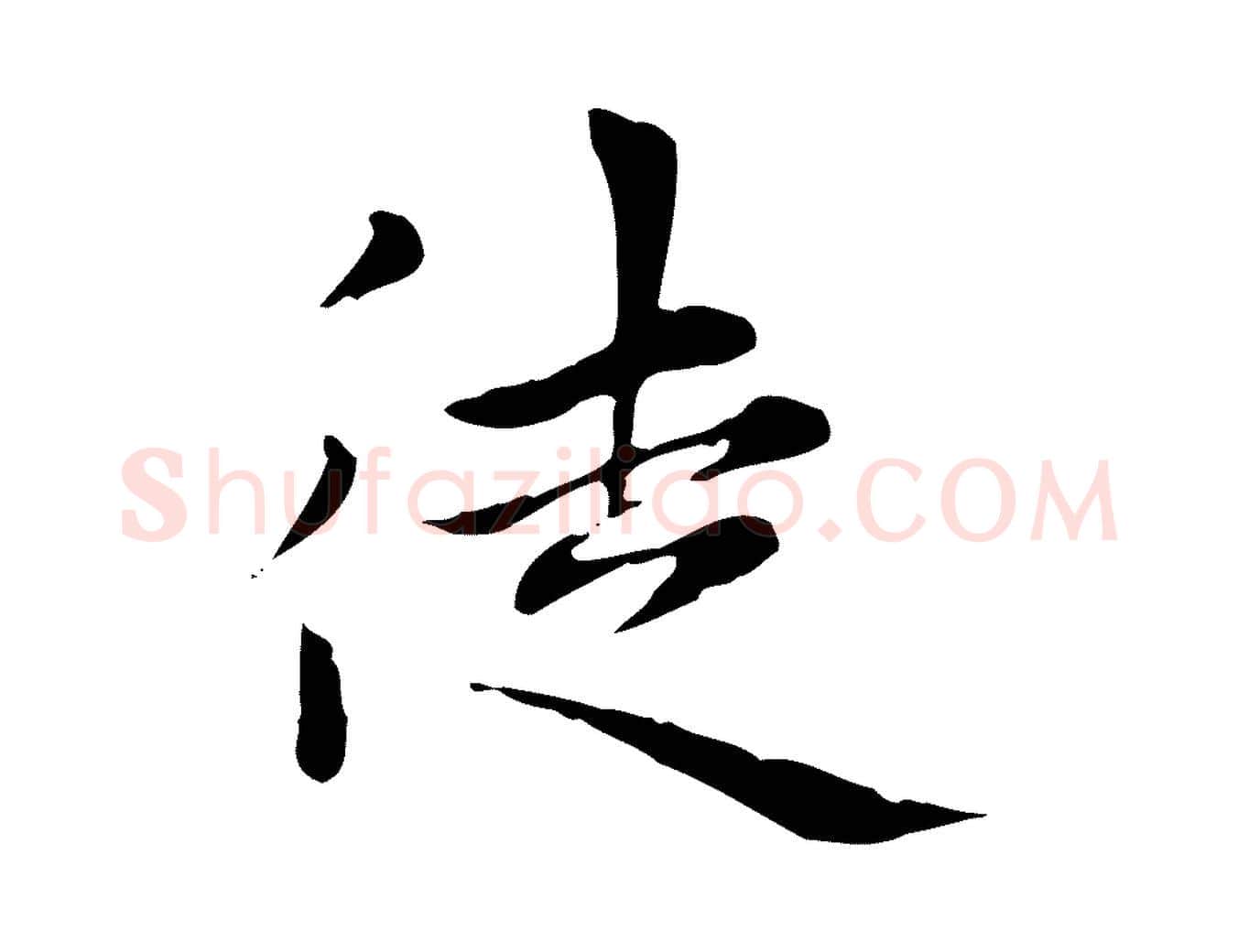 徒毛笔楷书写法,摘自元代赵孟頫太平兴国禅寺碑