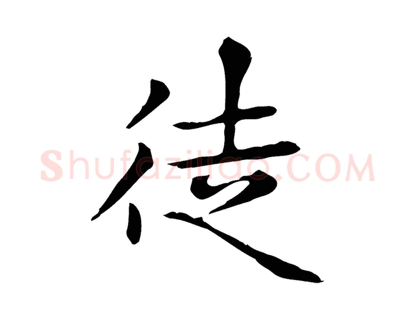 徒毛笔楷书写法,摘自元代赵孟頫太平兴国禅寺碑