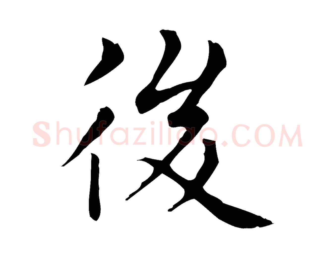 後毛笔楷书写法,摘自元代赵孟頫太平兴国禅寺碑