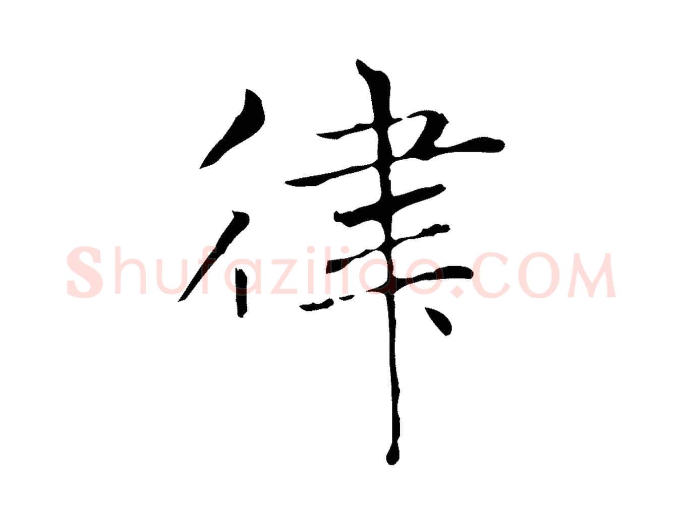 律毛笔楷书写法,摘自元代赵孟頫太平兴国禅寺碑