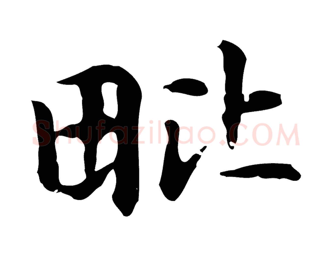 毗毛笔楷书写法,摘自元代赵孟頫抚州永安禅院僧堂记
