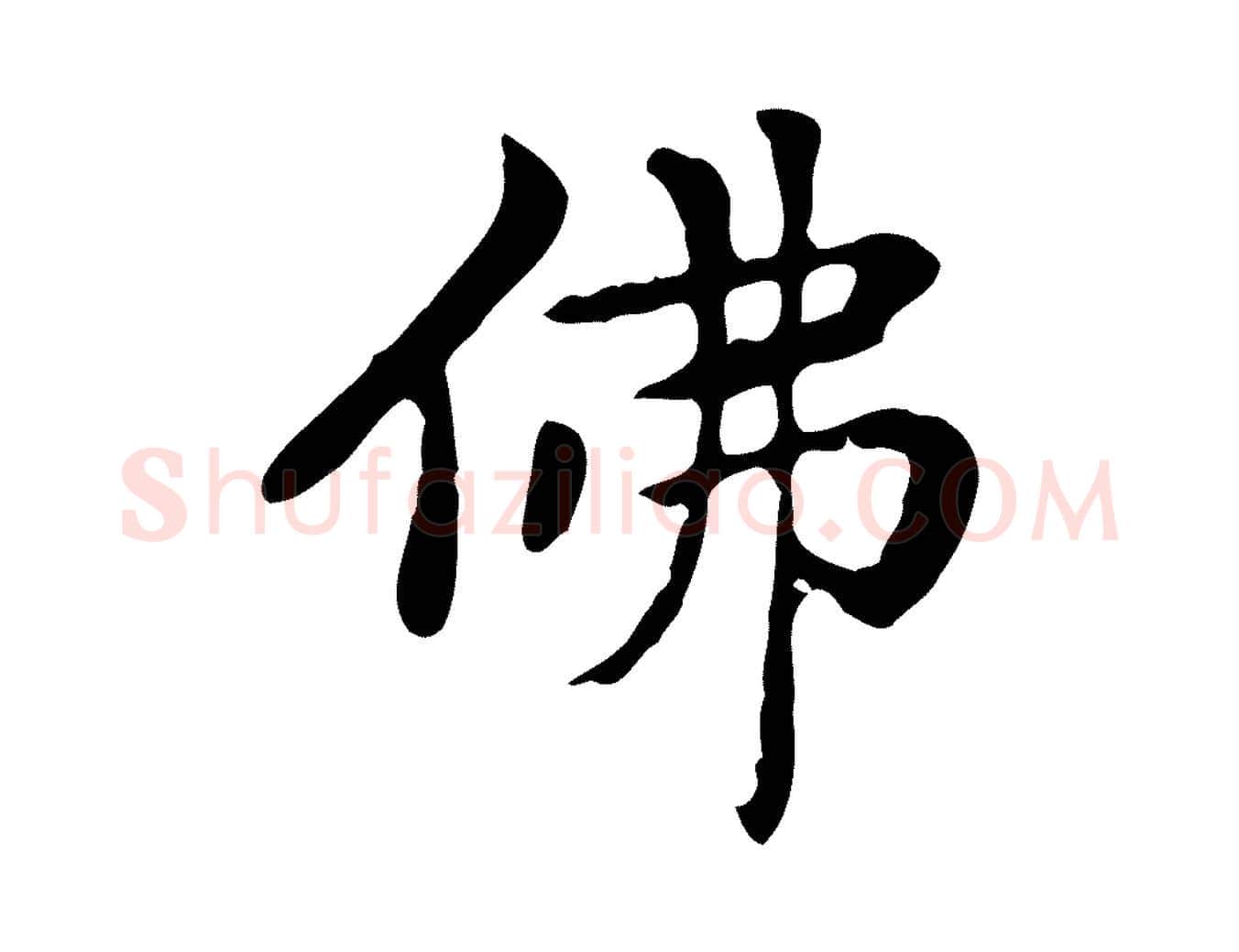 彿毛笔楷书写法,摘自元代赵孟頫太平兴国禅寺碑