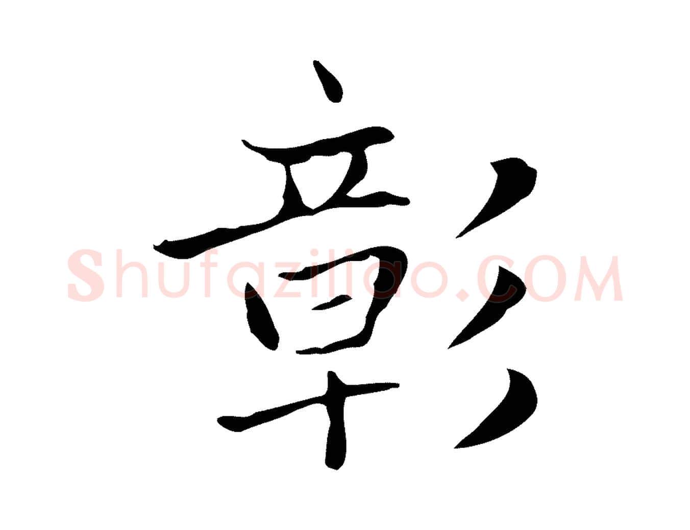 彰毛笔楷书写法,摘自元代赵孟頫太平兴国禅寺碑