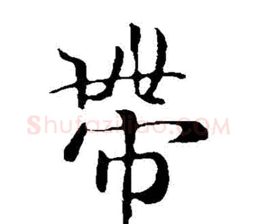 帶字王羲之毛笔楷书写法,摘自王羲之毛笔楷书作品