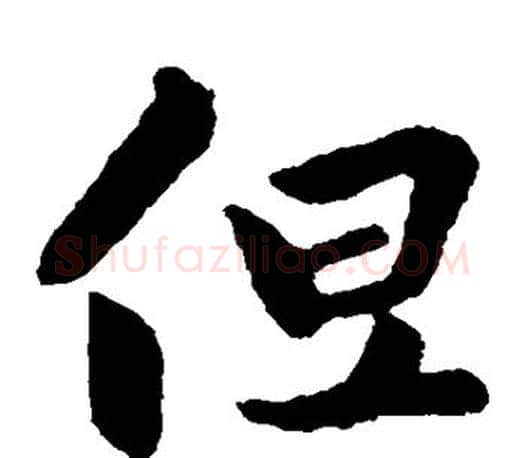 但字王羲之毛笔楷书写法,摘自王羲之毛笔楷书作品