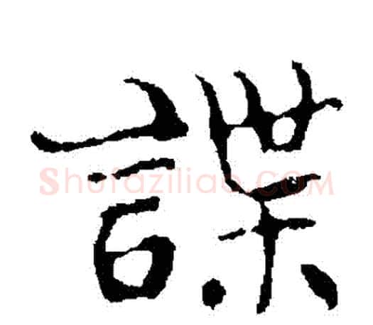 諜字王羲之毛笔楷书写法,摘自王羲之毛笔楷书作品