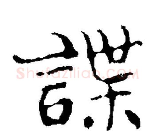谍字王羲之毛笔楷书写法,摘自王羲之毛笔楷书作品