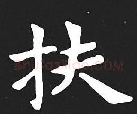 扶字王羲之毛笔小楷写法,摘自王羲之毛笔小楷作品