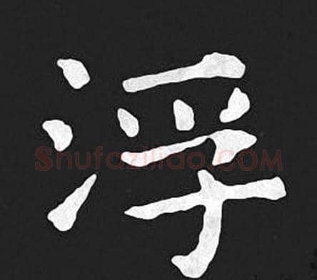 浮字王羲之毛笔小楷写法,摘自王羲之毛笔小楷作品