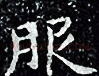 服字王羲之毛笔小楷写法,摘自王羲之毛笔小楷作品