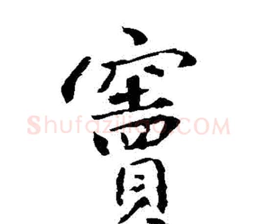 竇字王羲之毛笔楷书写法,摘自王羲之毛笔楷书作品