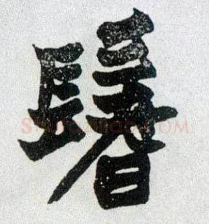 鬐毛笔楷书写法,摘自清赵之谦楷书南唐四百九十六字册
