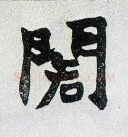阁毛笔楷书写法,摘自清赵之谦楷书南唐四百九十六字册