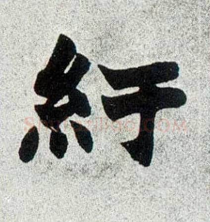 纡毛笔楷书写法,摘自清赵之谦楷书南唐四百九十六字册