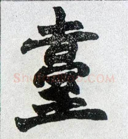 台毛笔楷书写法,摘自清赵之谦楷书南唐四百九十六字册