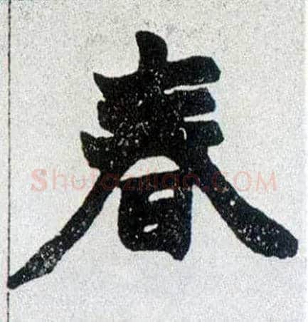 春毛笔楷书写法,摘自清赵之谦楷书南唐四百九十六字册