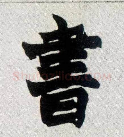 書毛笔楷书写法,摘自清赵之谦楷书南唐四百九十六字册